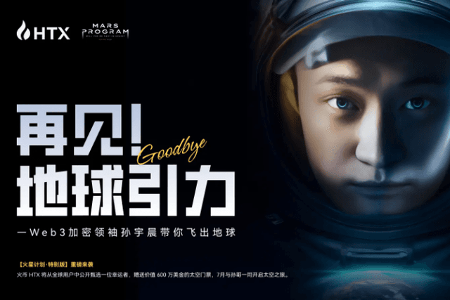 「火星計畫特別版」活動：孫宇晨出資600萬美元，助火幣HTX一般用戶圓夢太空