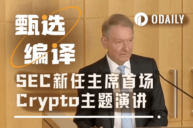 SEC新任主席首場Crypto主題演講，透露了哪些訊號？