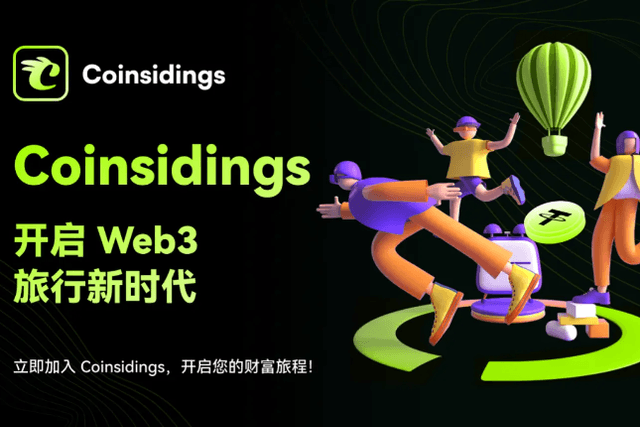 從旅行者到股東，全面解析Coinsidings的用戶投資價值