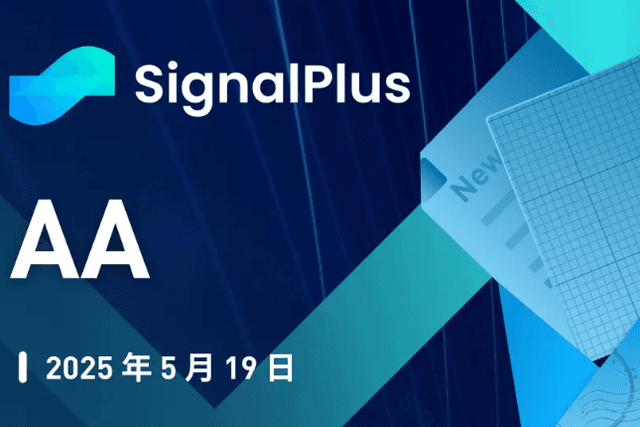 SignalPlus宏觀分析特別版：AA