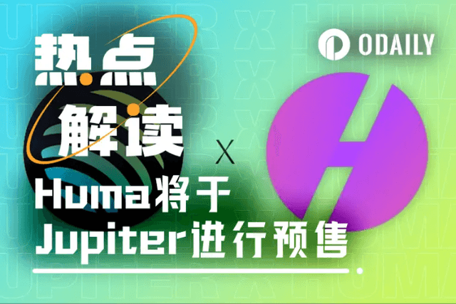 Huma Finance將於Jupiter啟動預售，哪些訊息值得關注？