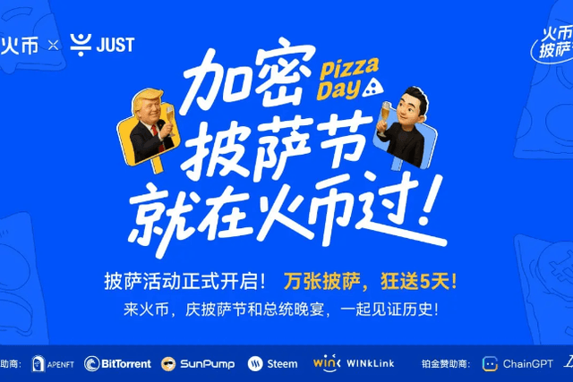比特幣披薩節遇上TRUMP晚宴，火幣HTX送出百萬USDT狂歡福利