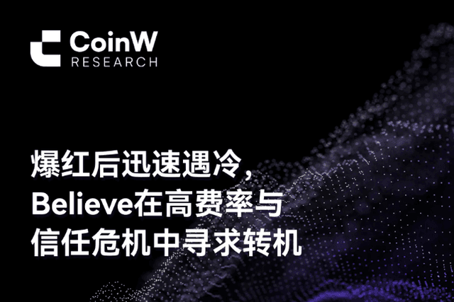 爆紅後迅速遇冷，Believe在高費率與信任危機中尋求轉機