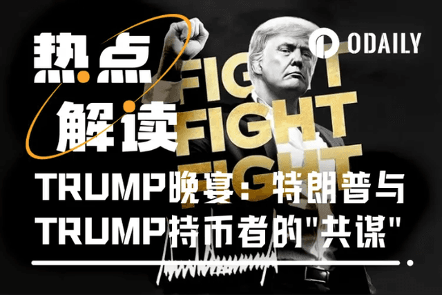 耗資1.48億美元的加密晚宴：川普與TRUMP持幣者的“共謀”