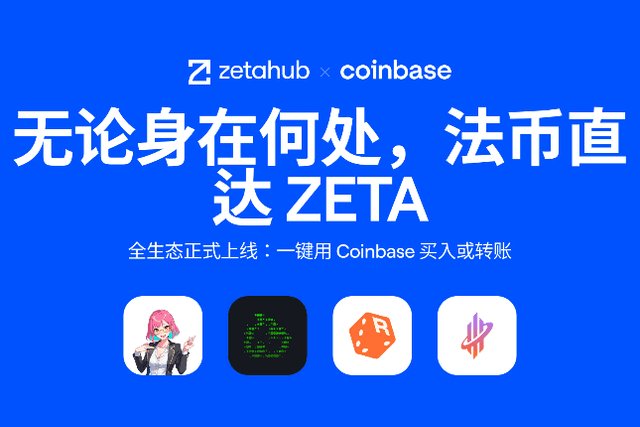 法幣直達通用鏈：Coinbase Onramp正式上線ZetaChain生態