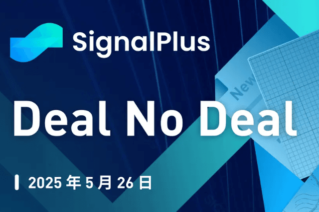 SignalPlus宏觀分析特別版：Deal No Deal