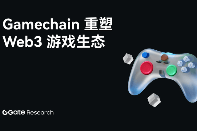 Gate研究院：從通用到專用，Game Chain如何重塑Web3遊戲生態