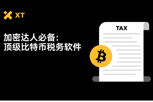 2025年最佳比特幣報稅工具推薦：全球交易者都在使用哪些軟體？