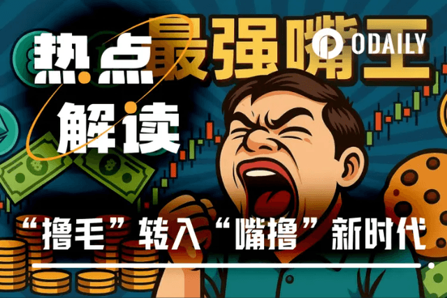 時代變了，散戶擼毛轉向“嘴擼”