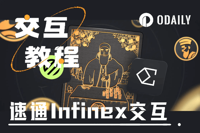 融資六千萬的Infinex加入嘴擼，一文速通四大模組規則與互動方式
