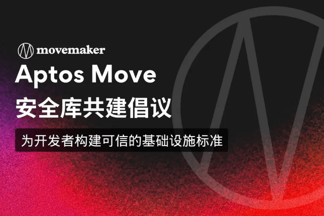 Aptos Move安全庫共建倡議：為開發者建立可信賴的基礎設施標準