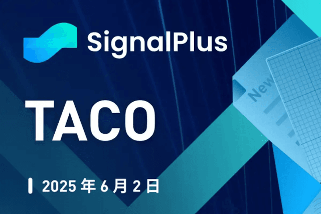 SignalPlus宏觀分析特別版: TACO