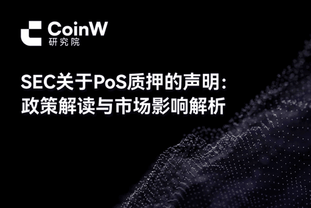 SEC關於PoS質押的聲明: 政策解讀與市場影響解析