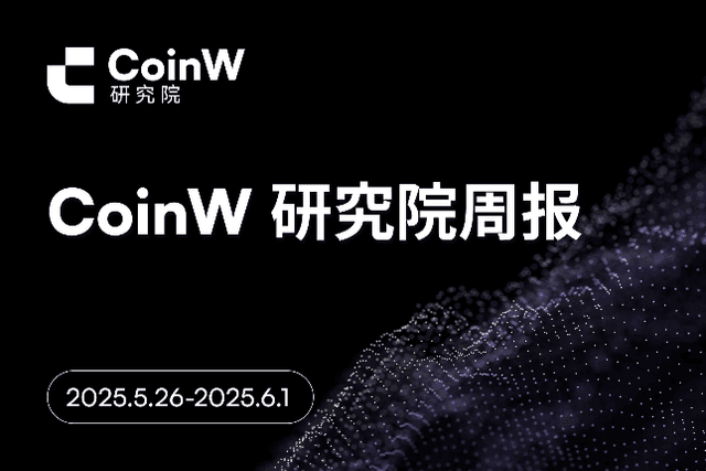 CoinW研究院週報（2025.5.26-2025.6.1）