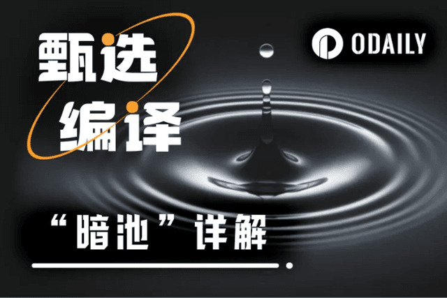 一文解析CZ眼中的合約賽道破局點－暗池