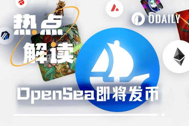 OpenSea終發幣：NFT雖涼，擼毛不涼