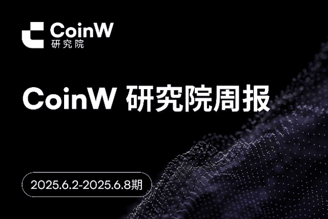 CoinW研究院週報（2025.6.2-2025.6.8期）