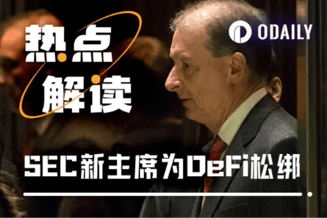 SEC新主席連下多道“免死金牌”，DeFi又一春要來了？