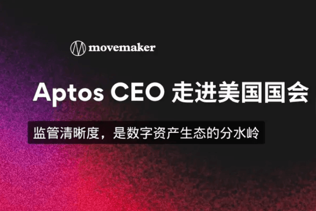Aptos CEO走進美國國會：監管清晰度，是數位資產生態的分水嶺