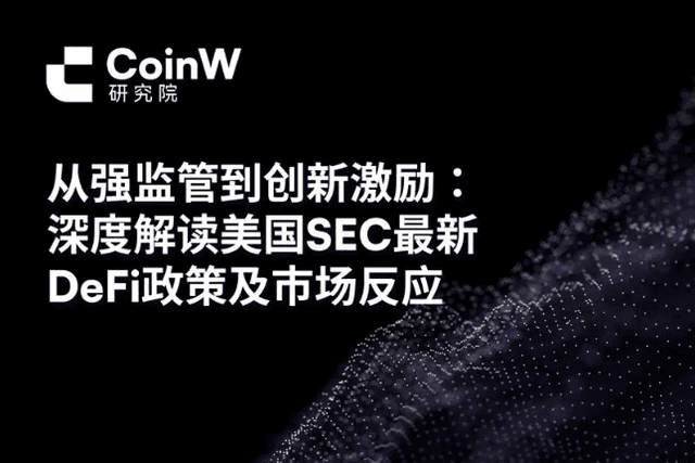 從強監管到創新激勵：深度解讀美國SEC最新DeFi政策及市場反應