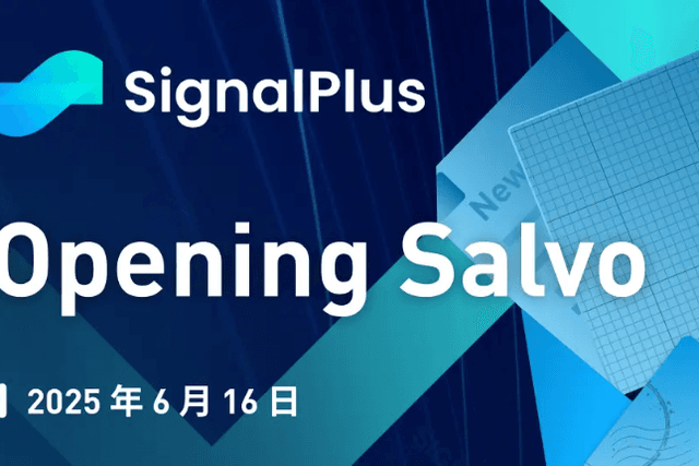 SignalPlus宏觀分析特別版：Opening Salvo