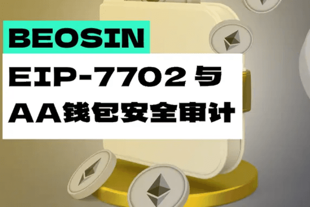 Beosin：EIP-7702與下一代AA錢包安全審計分析