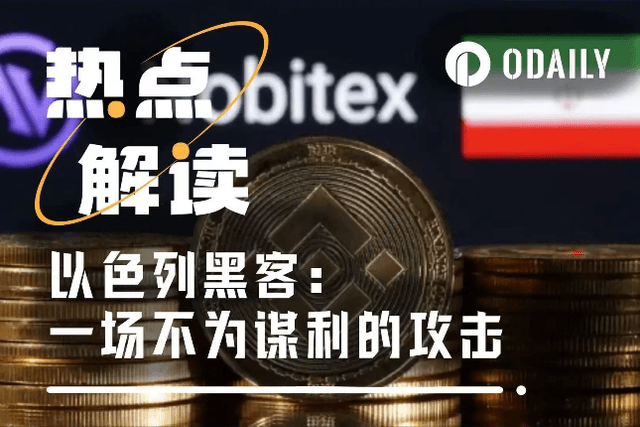 盜幣近1億美元後燒了，伊朗遭遇以色列瘋狂鏈上打擊