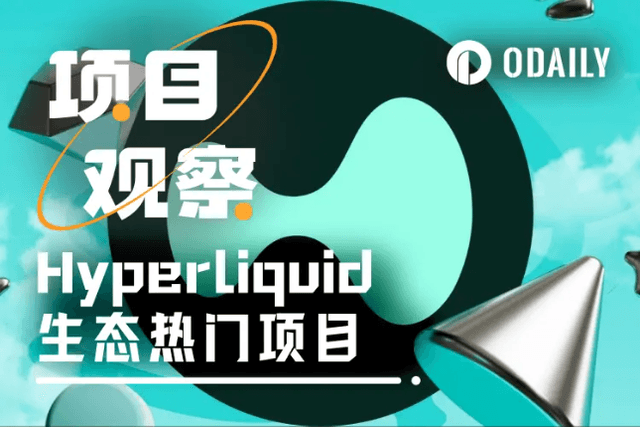 一文速覽Hyperliquid生態熱門項目