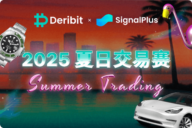 報名Deribit x SignalPlus交易大賽，贏取30萬USDC、特斯拉及勞力士