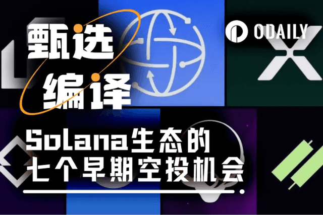一文盤點Solana生態的七個早期空投機會