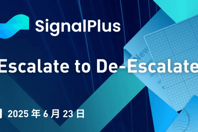 SignalPlus宏觀分析特別版：Escalate to De-Escalate?