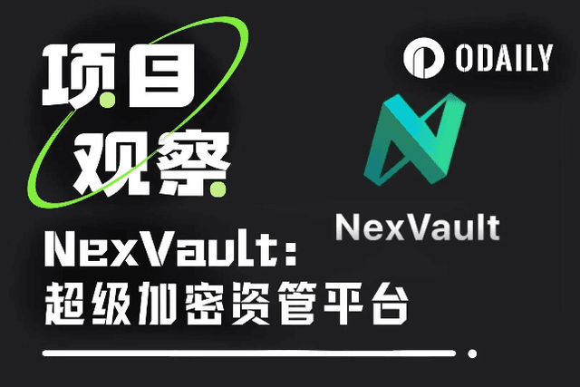 NexVault：開啟企業級自託管資管平台新境界