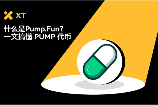 一鍵發幣神器全解析：Pump.fun 與PUMP 代幣