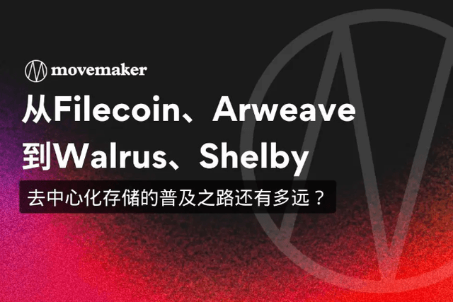 從Filecoin、Arweave到Walrus、Shelby：去中心化儲存的普及之路還有多遠？