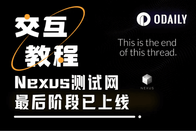 互動教學| 抓住Nexus主網前最後一次測試網挖礦機會