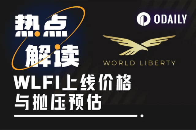 WLFI解鎖倒數計時：川普15.75%巨鯨持倉，市場能否承受「總統拋壓」？