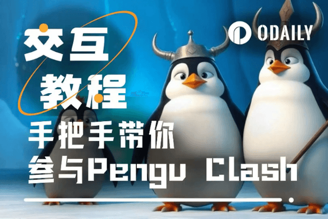 手把手帶你參與胖企鵝最新TG小遊戲Pengu Clash