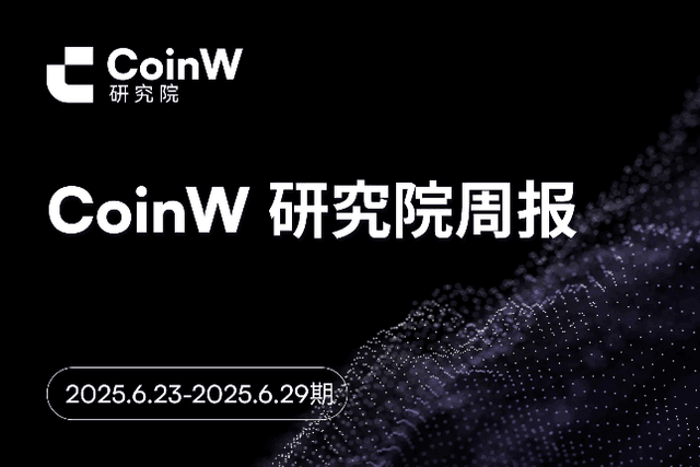 CoinW研究院週報（2025.6.23-2025.6.29）