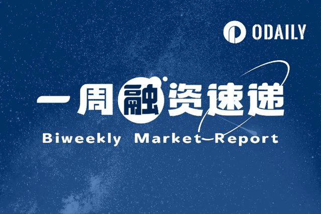 一週融資速遞| 19家專案獲投，總融資規模達23億美元（6.23-6.29）