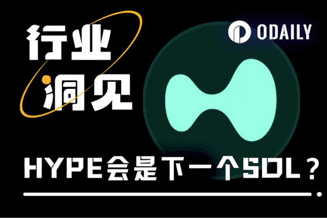 總交易量1.5兆美元登頂鏈上合約王座，Hyperliquid（HYPE）是下一個SOL？