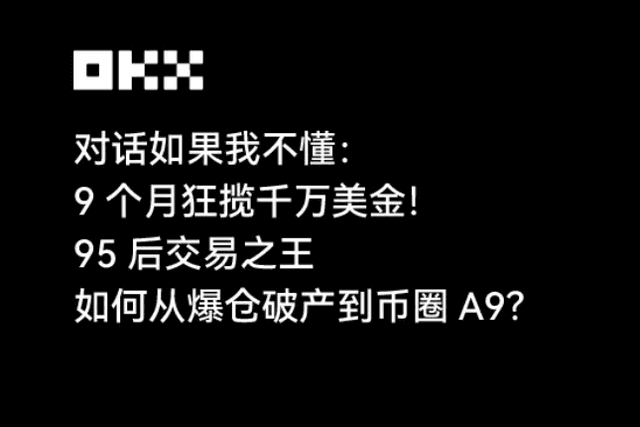 9個月狂攬千萬！ 95後交易之王“如果我不懂”，如何從爆倉破產到幣圈A9？