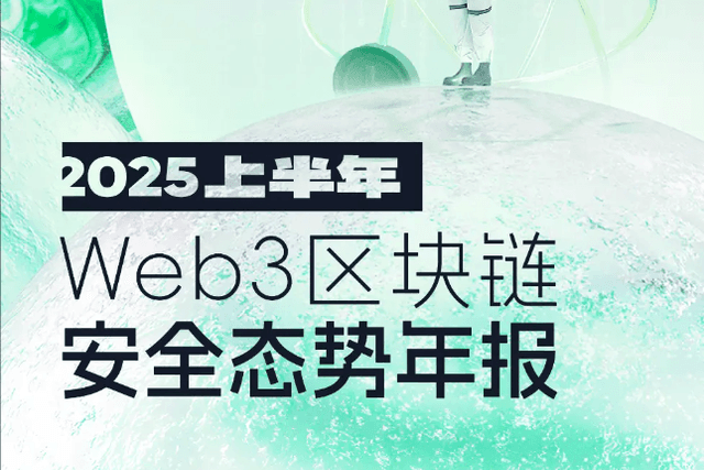 Beosin重磅| 2025年上半年Web3 區塊鏈安全態勢分析