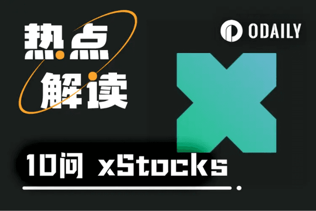 10問xStocks：交易美股代幣時，我們到底在交易什麼？