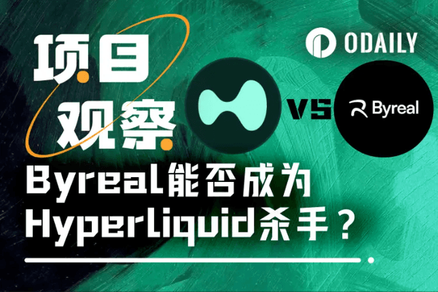 3天10萬用戶，Bybit親子Byreal掀翻Hyperliquid的DEX王座？