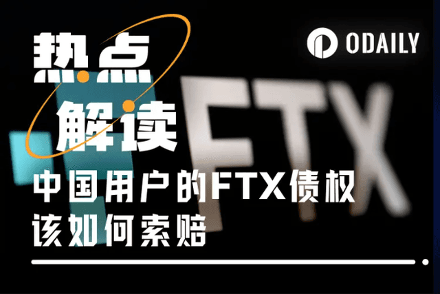 FTX索賠再受阻，欠中國用戶的6.7億美元不還了？