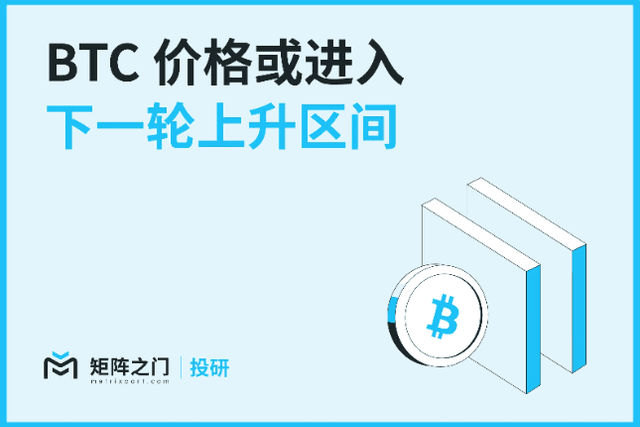 Matrixport投研：BTC價格或進入下一輪上升區間
