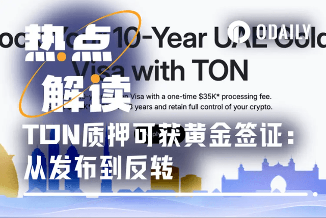 質押TON換阿聯酋黃金簽證？發布20小時即遭反轉