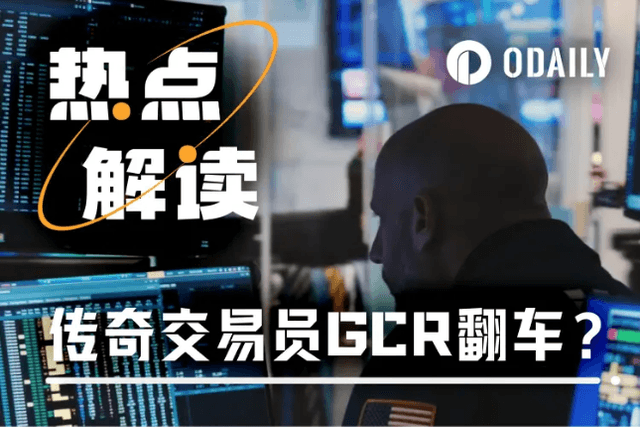 傳奇交易員GCR翻車？ 「預測之神」還是「內幕鬼手」？