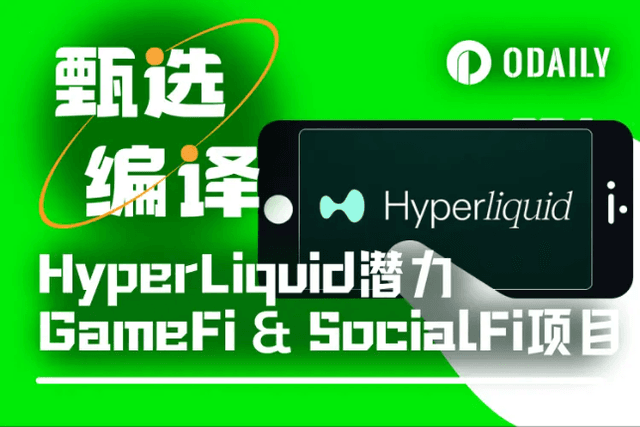 不只交易，HyperLiquid早期GameFi和SocialFi專案盤點