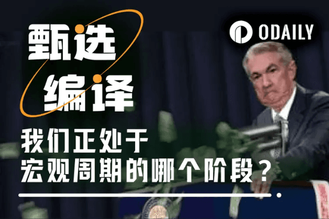 暴漲後的沉思：我們正處於宏觀週期的哪個階段？